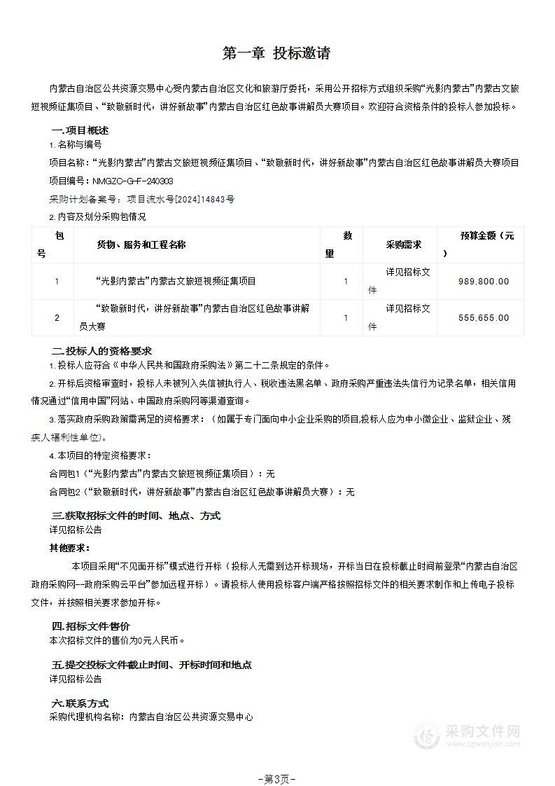 “光影内蒙古”内蒙古文旅短视频征集项目、“致敬新时代，讲好新故事”内蒙古自治区红色故事讲解员大赛项目