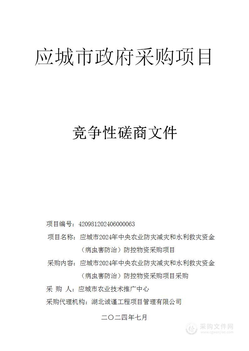 应城市2024年中央农业防灾减灾和水利救灾资金（病虫害防治）防控物资采购项目