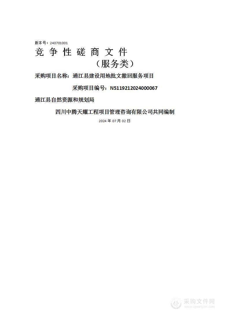 通江县建设用地批文撤回服务项目