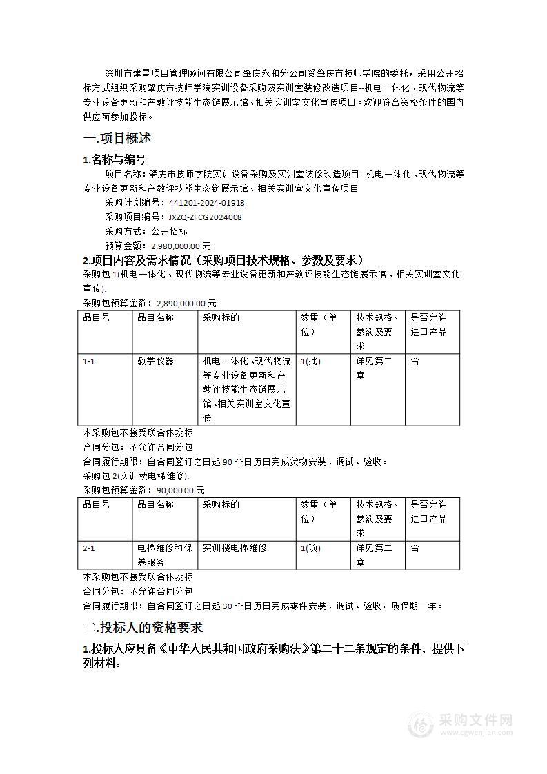 肇庆市技师学院实训设备采购及实训室装修改造项目--机电一体化、现代物流等专业设备更新和产教评技能生态链展示馆、相关实训室文化宣传项目