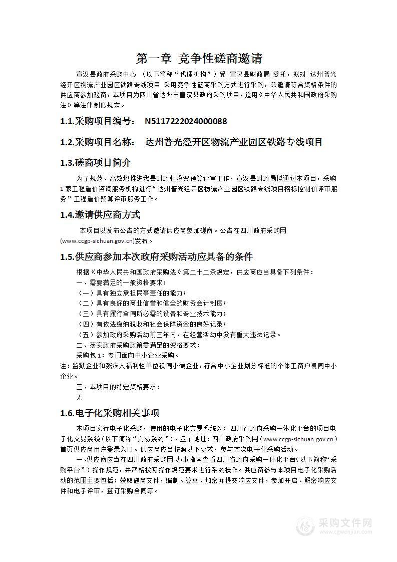 达州普光经开区物流产业园区铁路专线项目