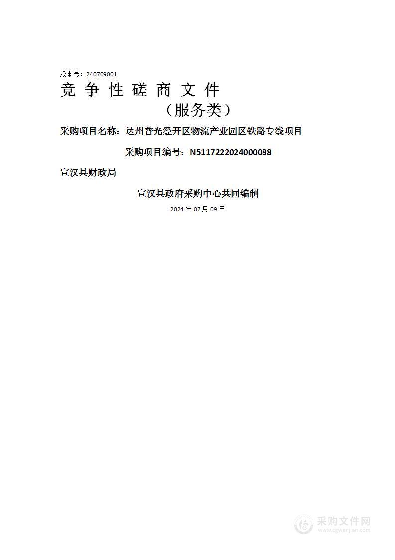 达州普光经开区物流产业园区铁路专线项目