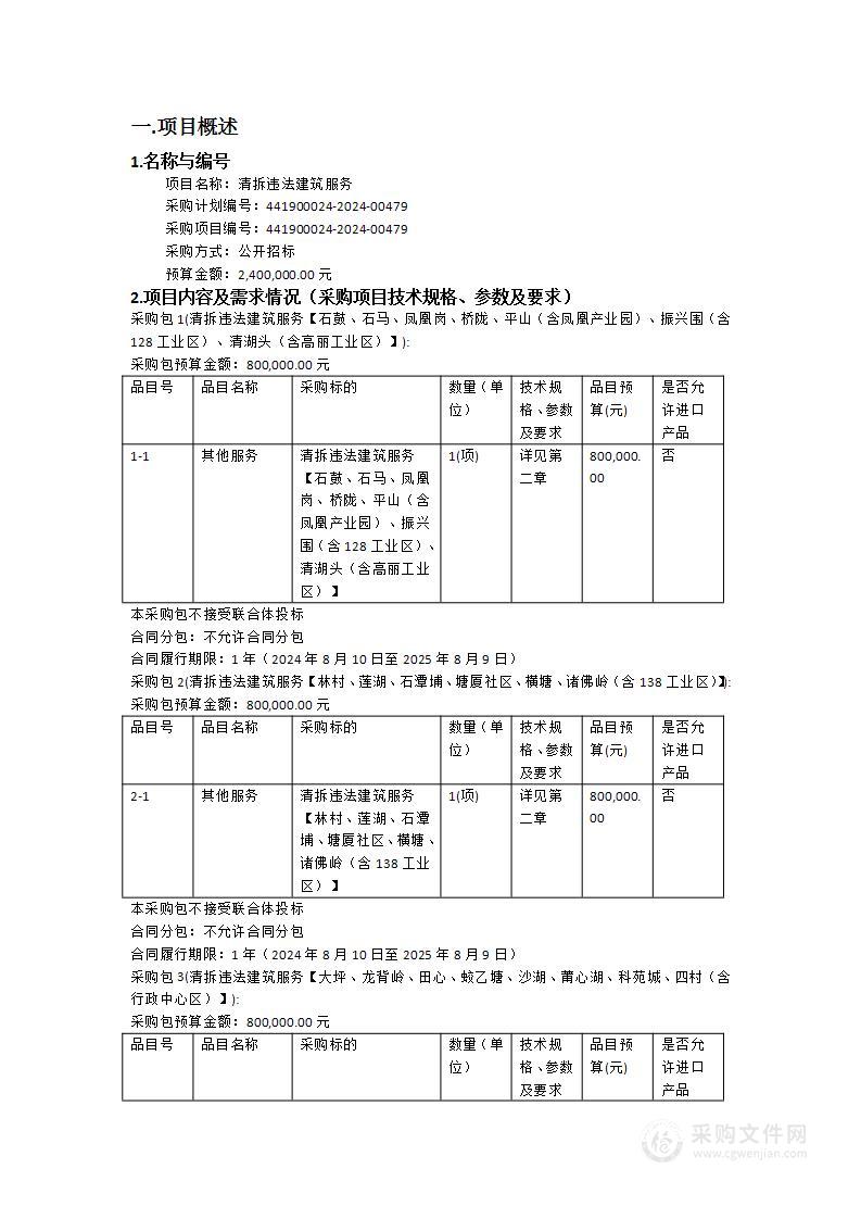 清拆违法建筑服务