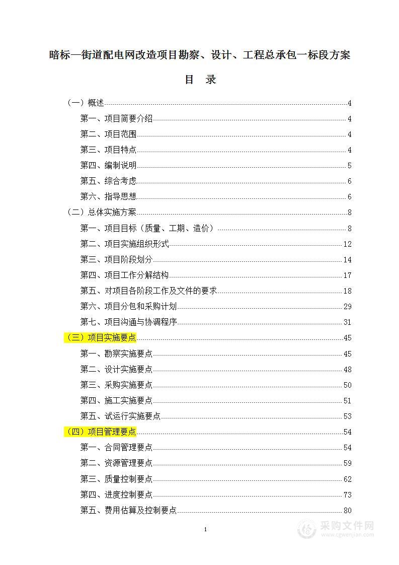 暗标—街道配电网改造项目勘察、设计、工程总承包方案833页