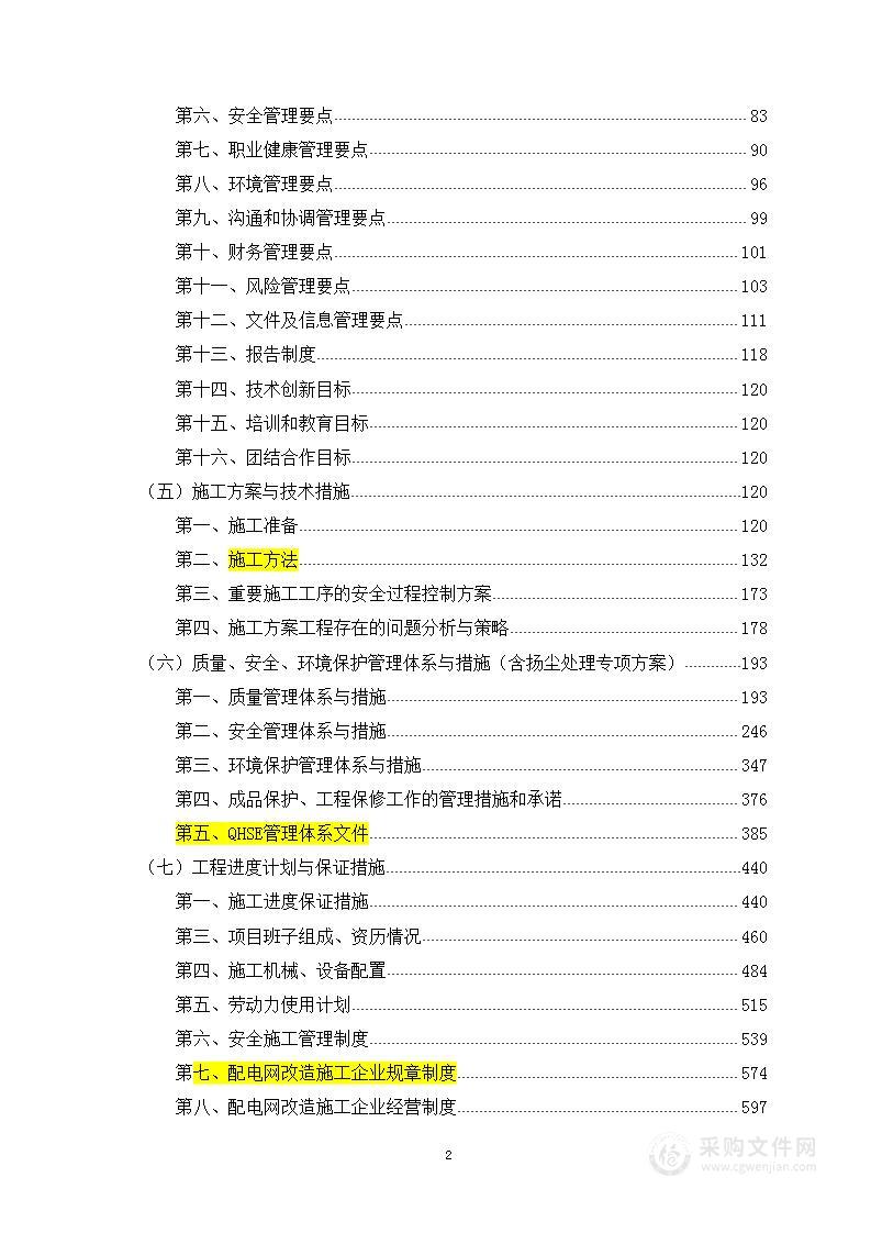 暗标—街道配电网改造项目勘察、设计、工程总承包方案833页