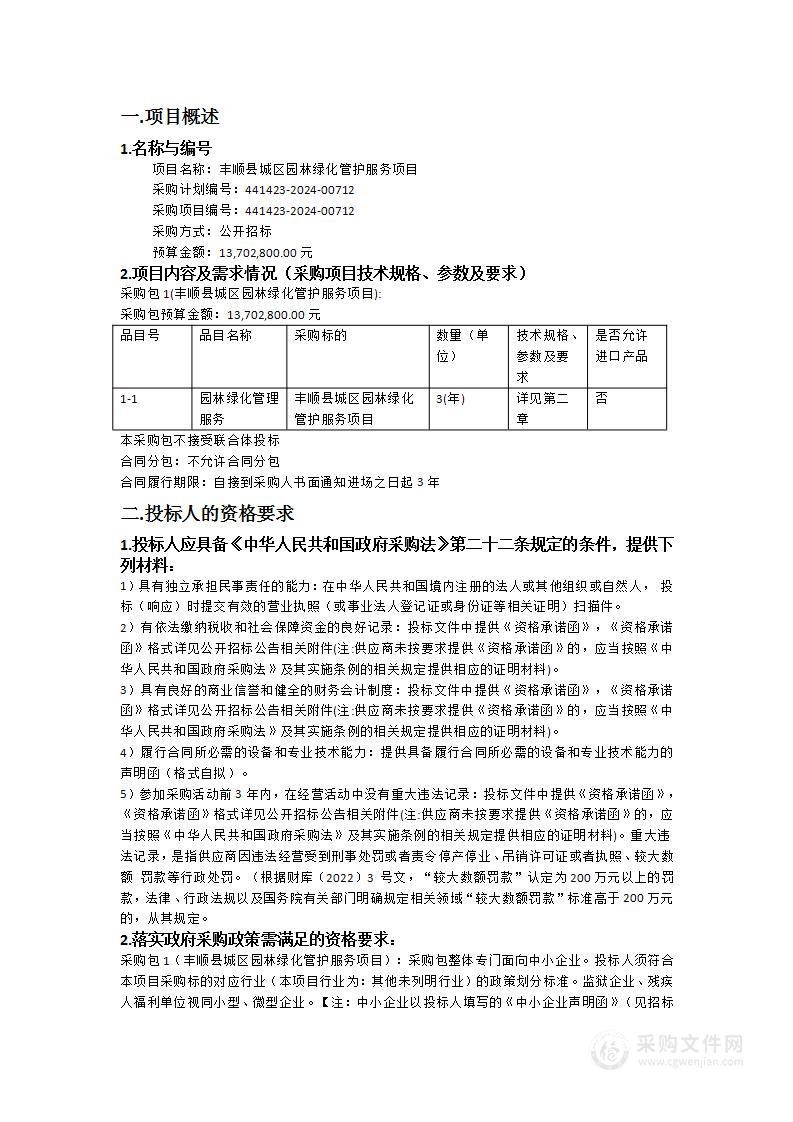 丰顺县城区园林绿化管护服务项目