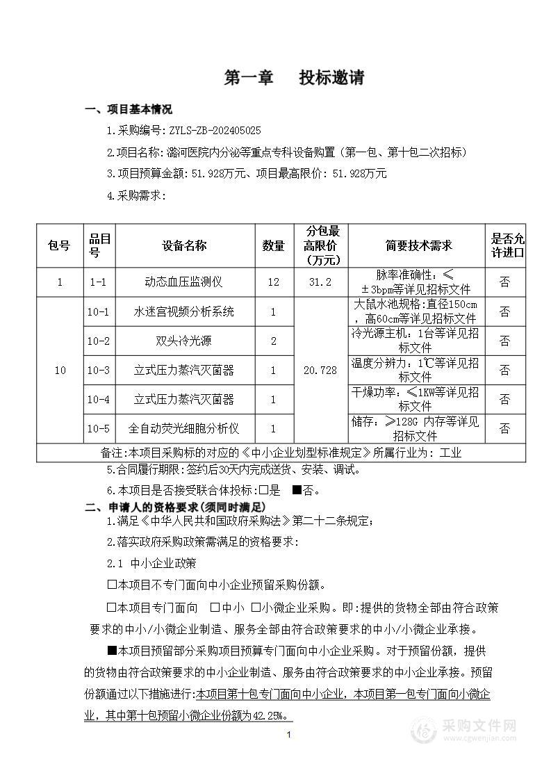 潞河医院内分泌等重点专科设备购置（第一包、第十包）