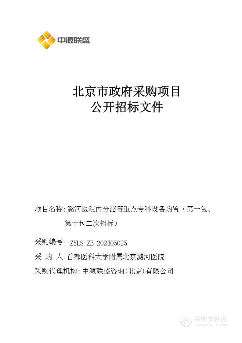 潞河医院内分泌等重点专科设备购置（第一包、第十包）