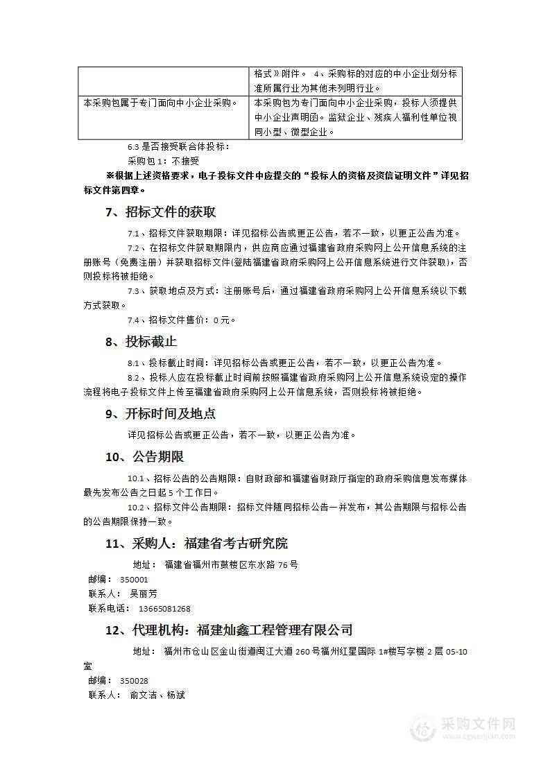 福建省考古研究院建阳经开区2023年度项目徐市片区用地范围文物调查勘探服务采购