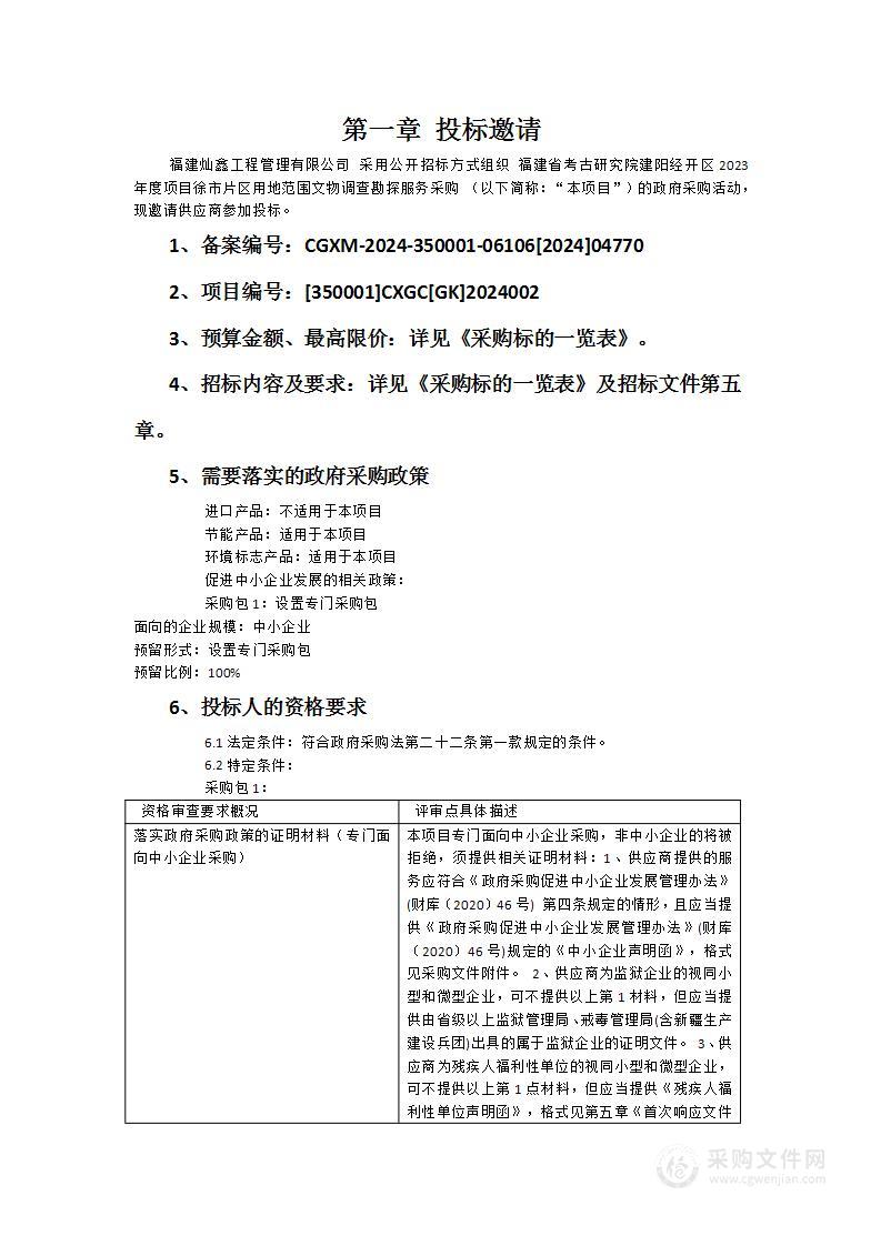 福建省考古研究院建阳经开区2023年度项目徐市片区用地范围文物调查勘探服务采购