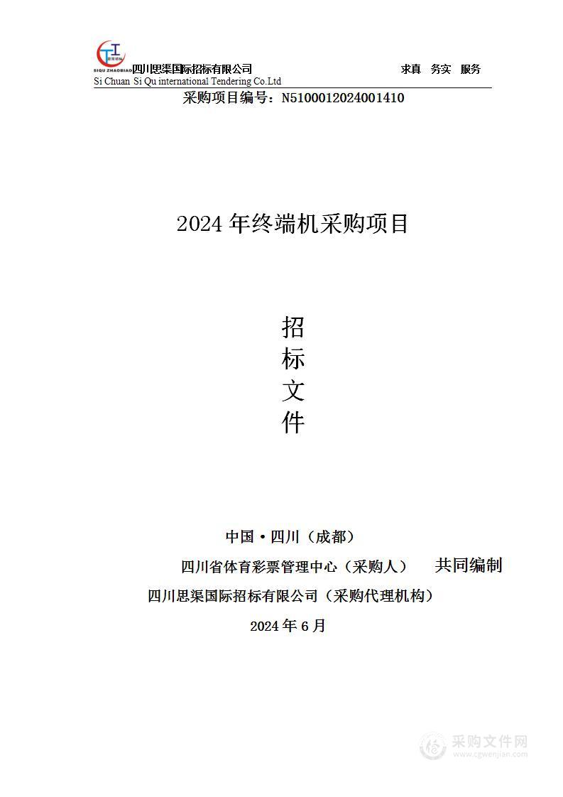 2024年终端机采购项目