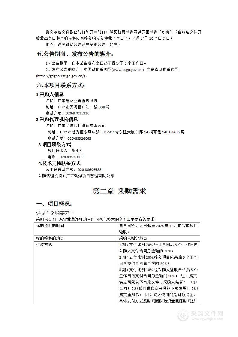 广东省林草湿样地三维可视化技术服务