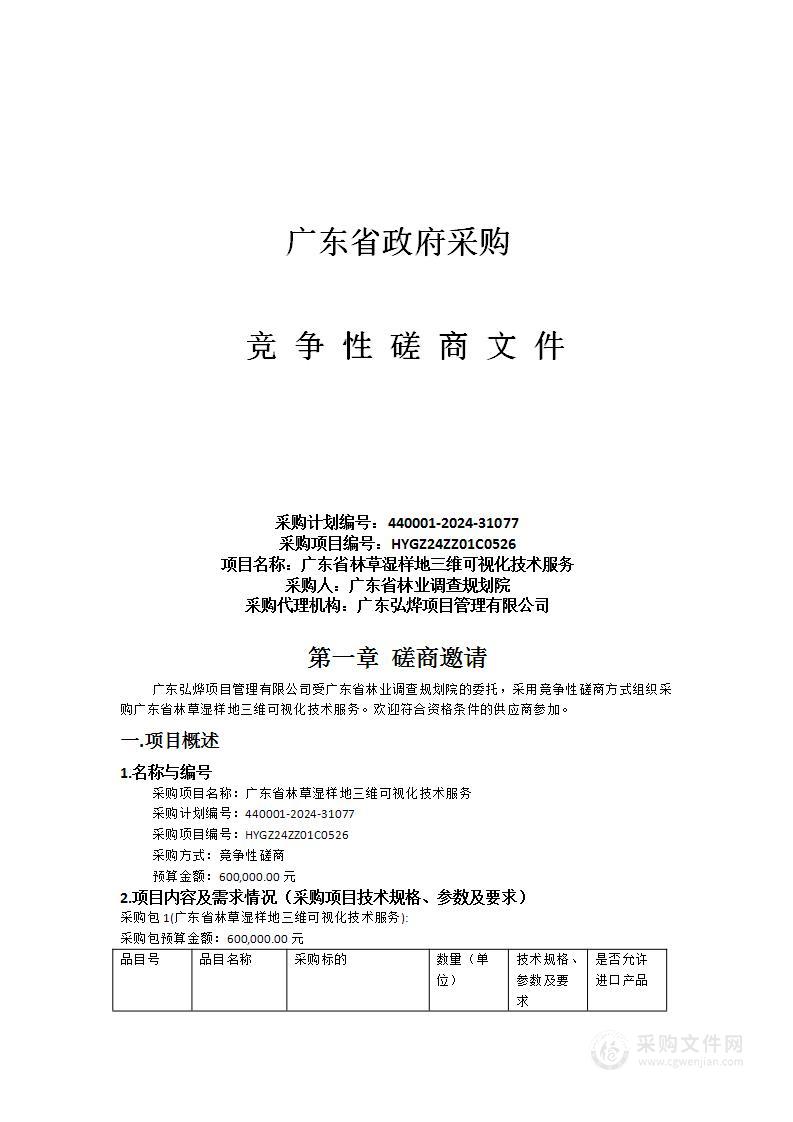 广东省林草湿样地三维可视化技术服务