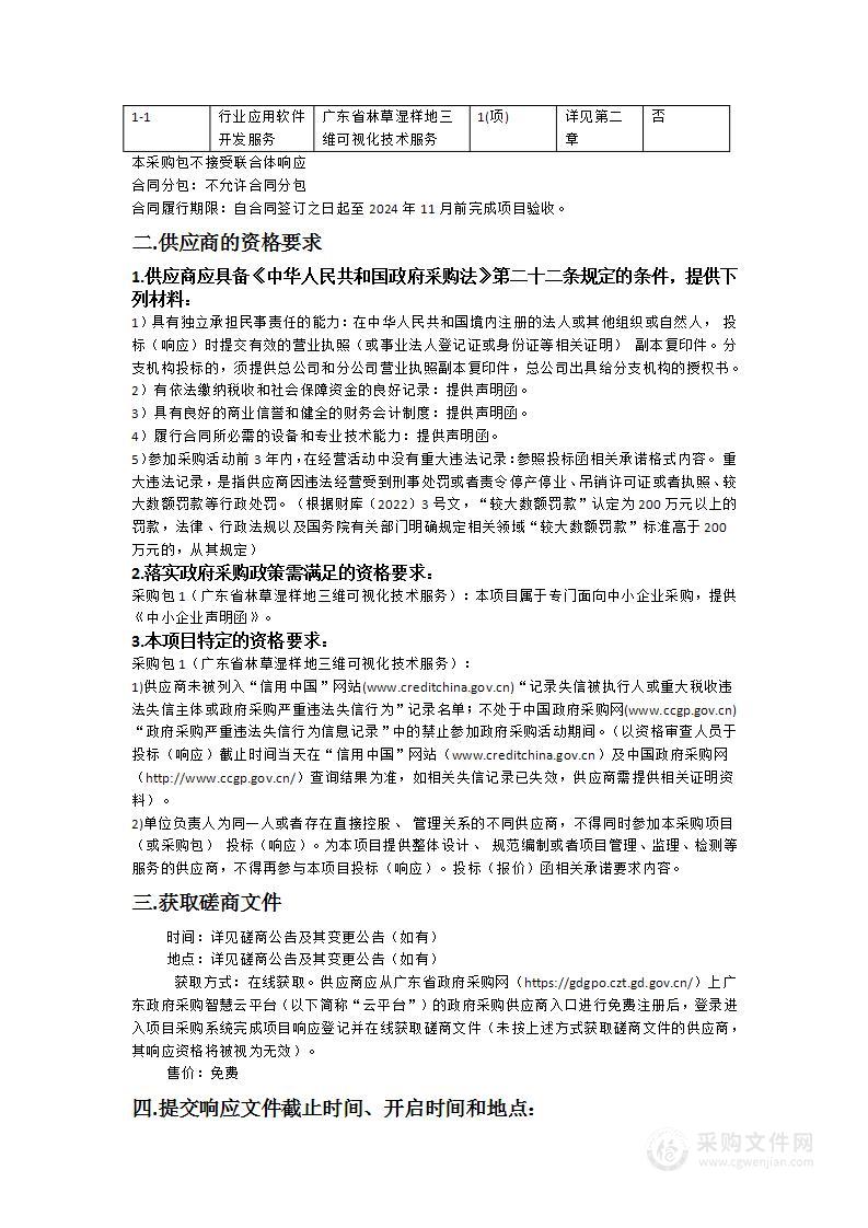 广东省林草湿样地三维可视化技术服务