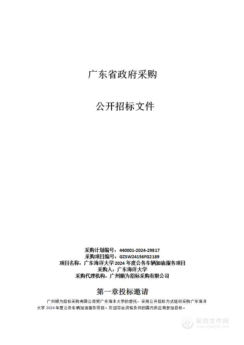 广东海洋大学2024年度公务车辆加油服务项目