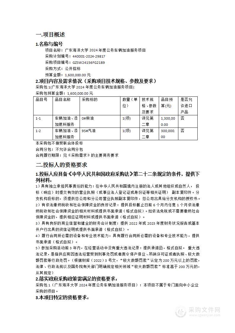 广东海洋大学2024年度公务车辆加油服务项目