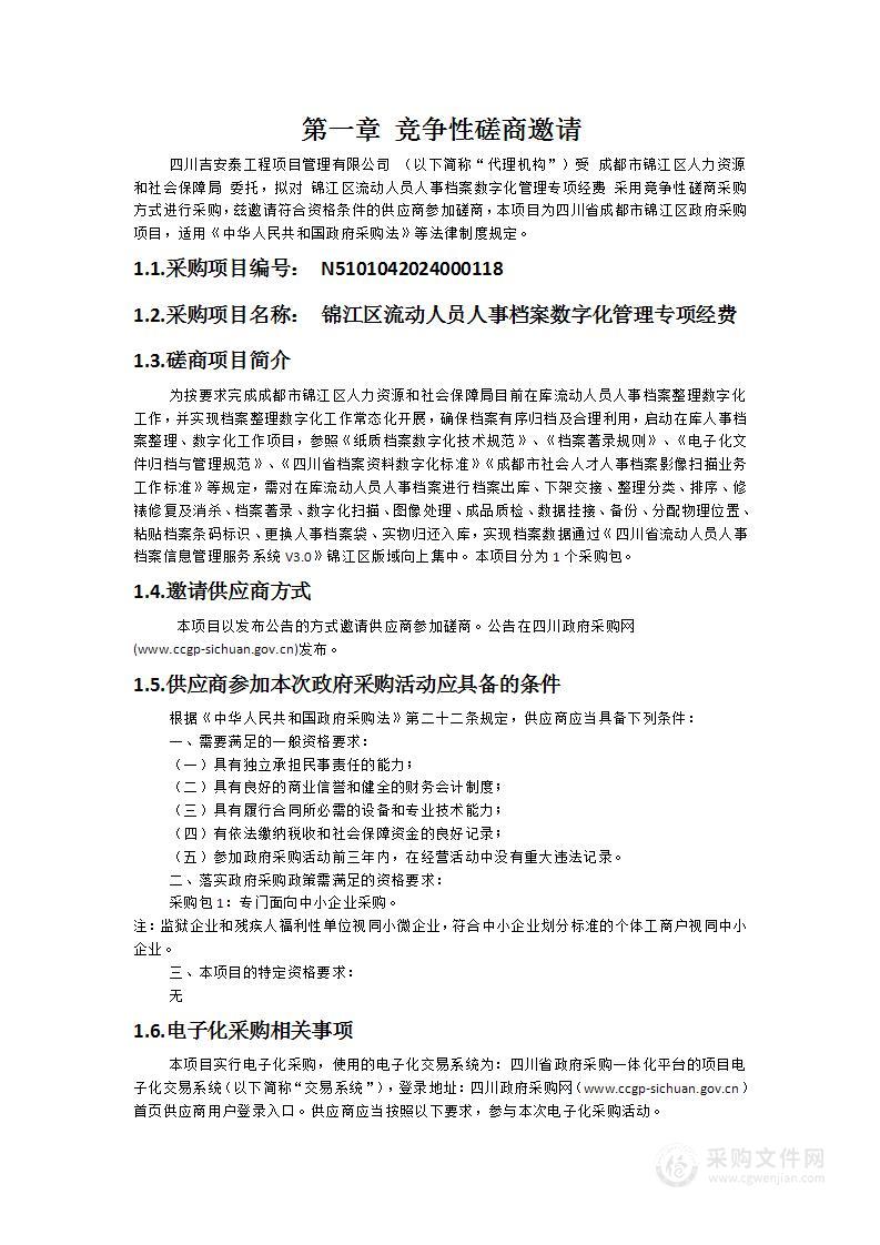 锦江区流动人员人事档案数字化管理专项经费