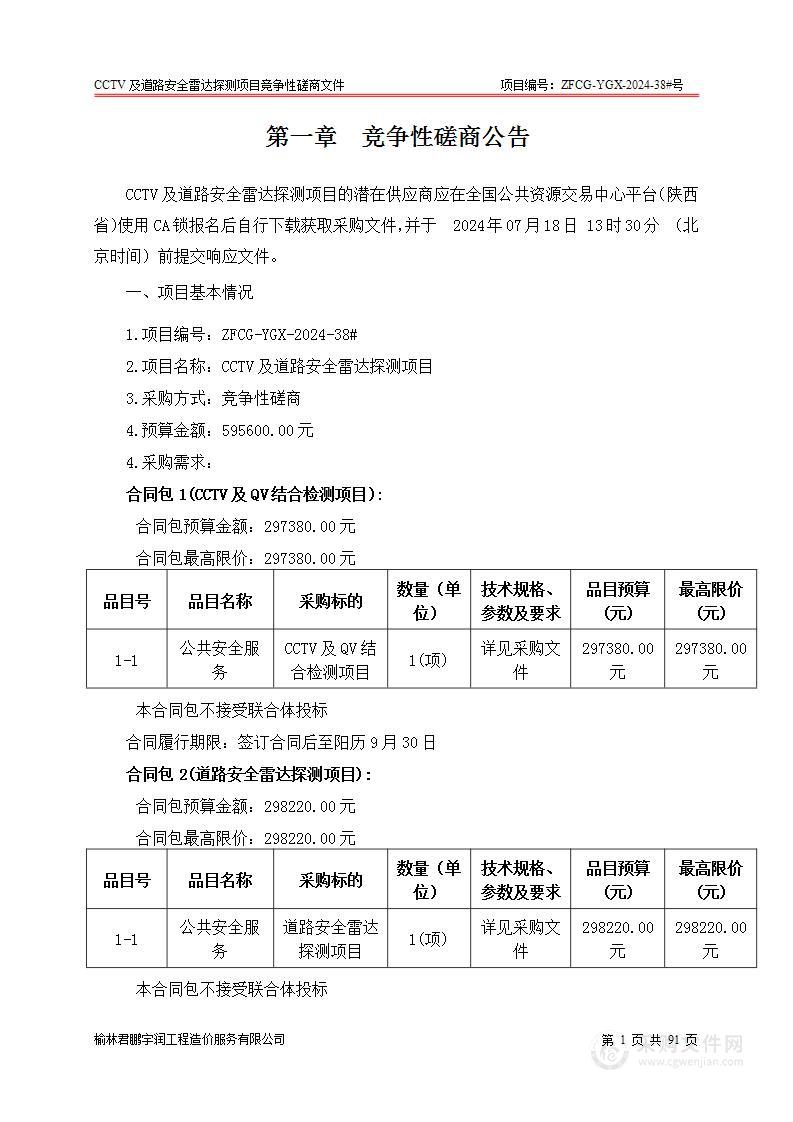 CCTV及道路安全雷达探测项目