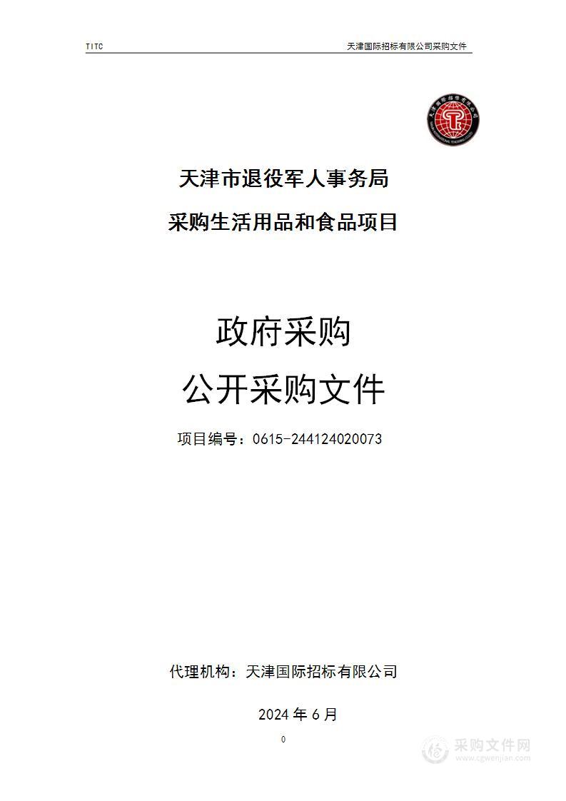 天津市退役军人事务局采购生活用品和食品项目