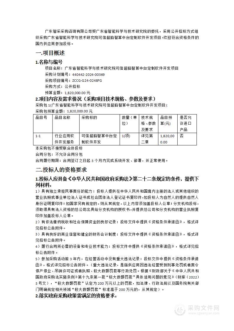 广东省智能科学与技术研究院可信超脑智算中台定制软件开发项目