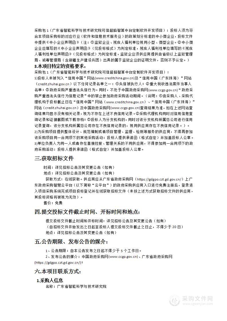 广东省智能科学与技术研究院可信超脑智算中台定制软件开发项目