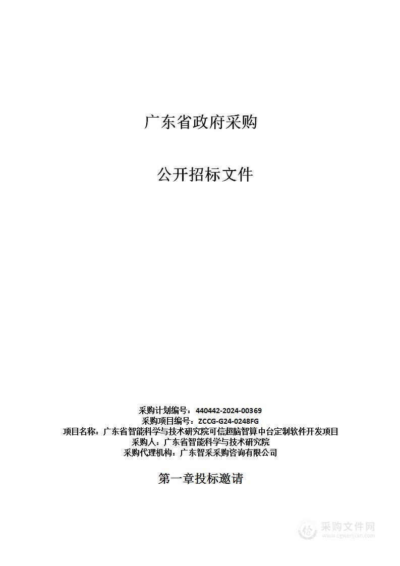 广东省智能科学与技术研究院可信超脑智算中台定制软件开发项目