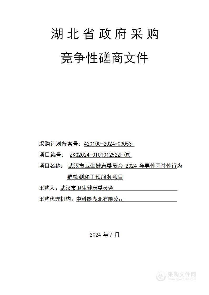 武汉市卫生健康委员会 2024 年男性同性性行为人群检测和干预服务项目