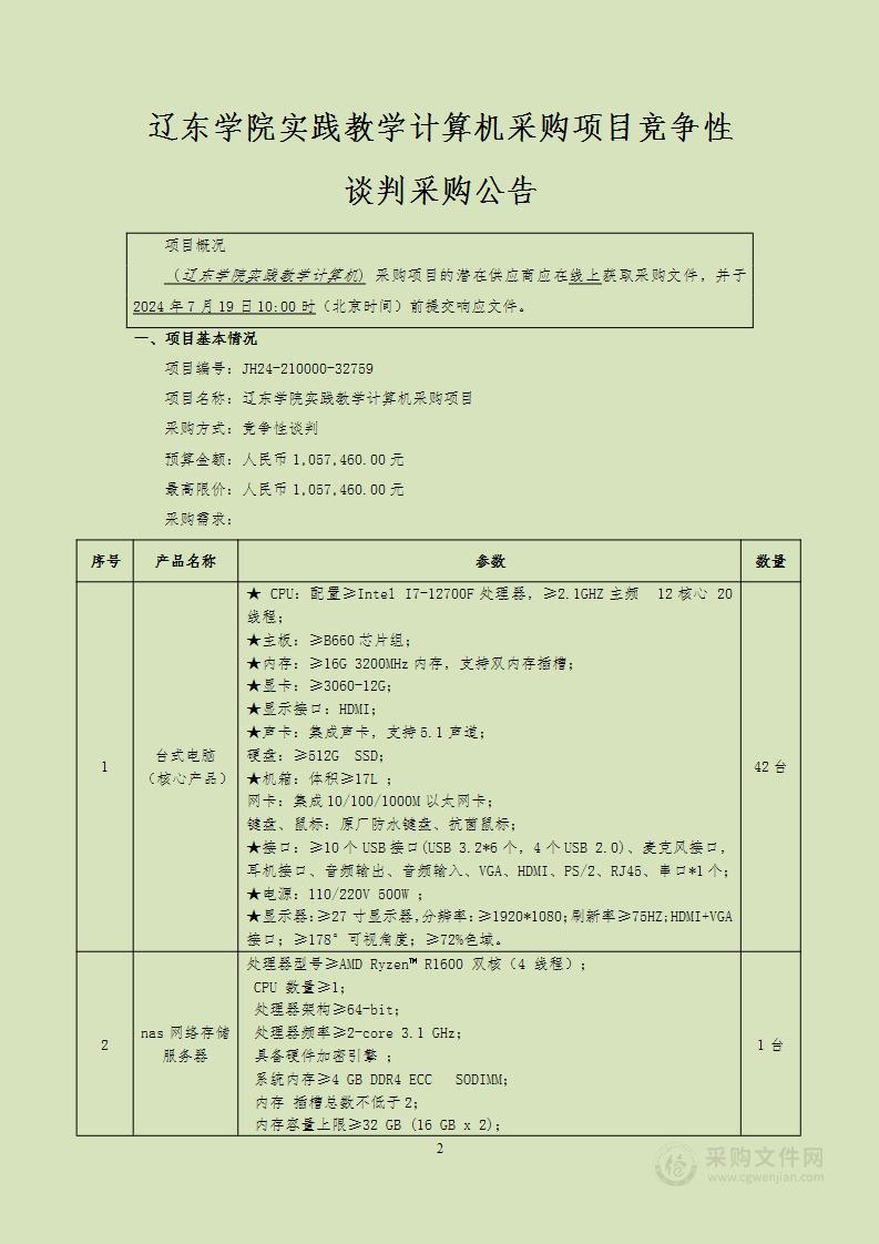 辽东学院实践教学计算机采购项目