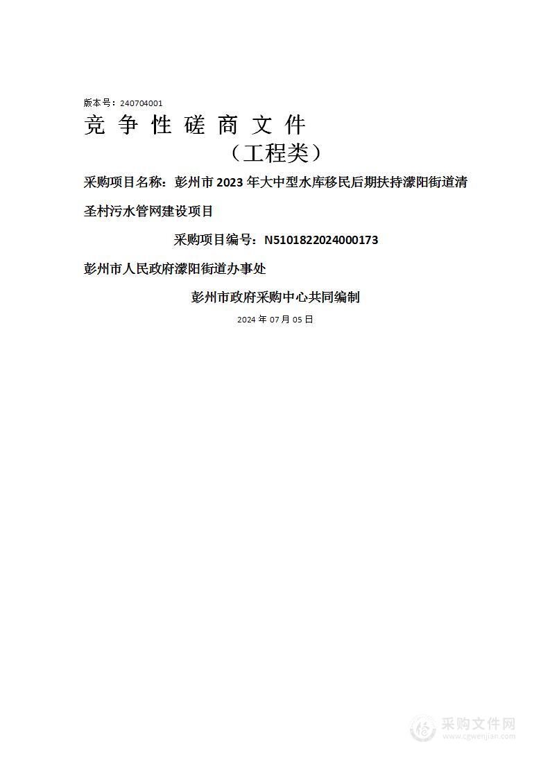 彭州市2023年大中型水库移民后期扶持濛阳街道清圣村污水管网建设项目