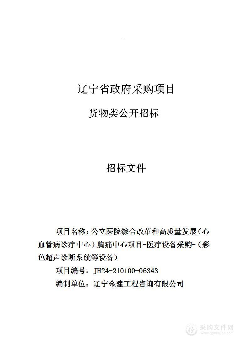 公立医院综合改革和高质量发展（心血管病诊疗中心）胸痛中心项目-医疗设备采购-（彩色超声诊断系统等设备）