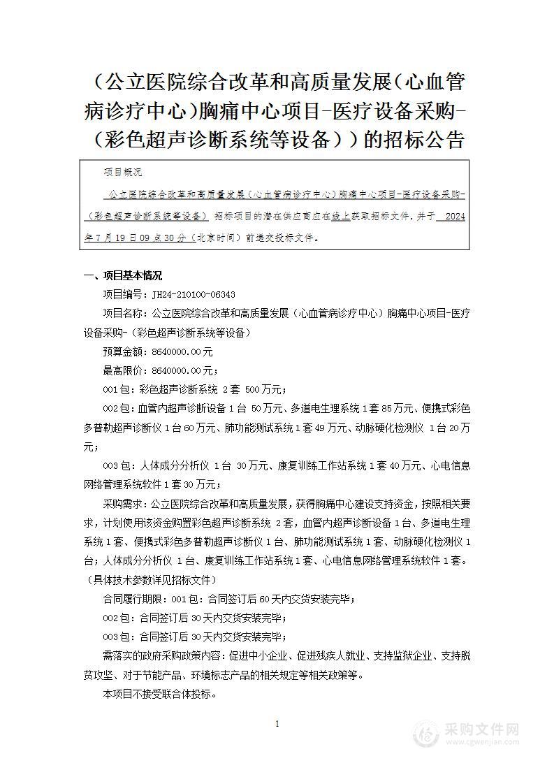 公立医院综合改革和高质量发展（心血管病诊疗中心）胸痛中心项目-医疗设备采购-（彩色超声诊断系统等设备）