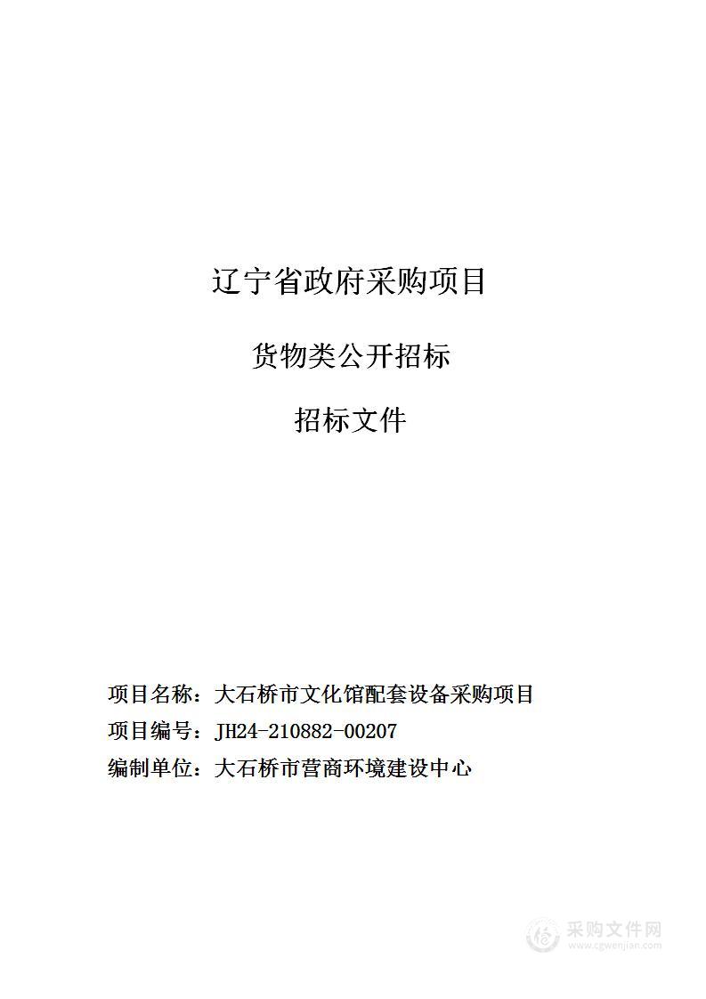 大石桥市文化馆配套设备采购项目