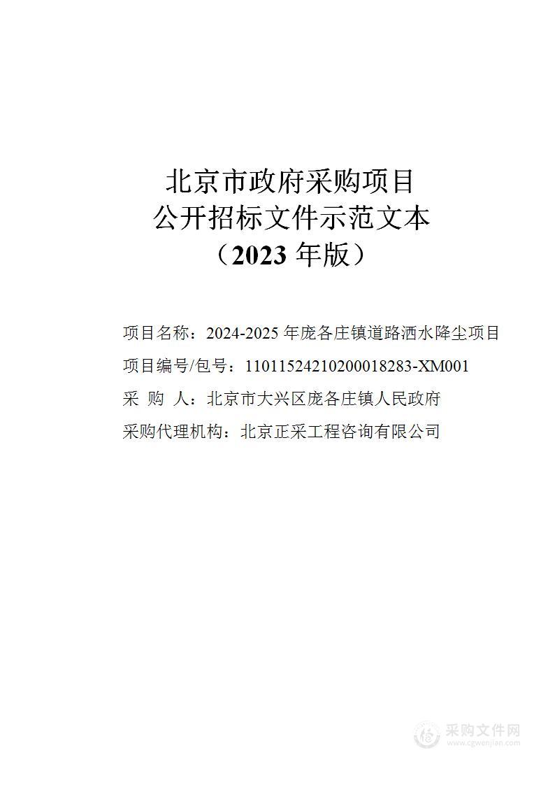 2024-2025年庞各庄镇道路洒水降尘项目