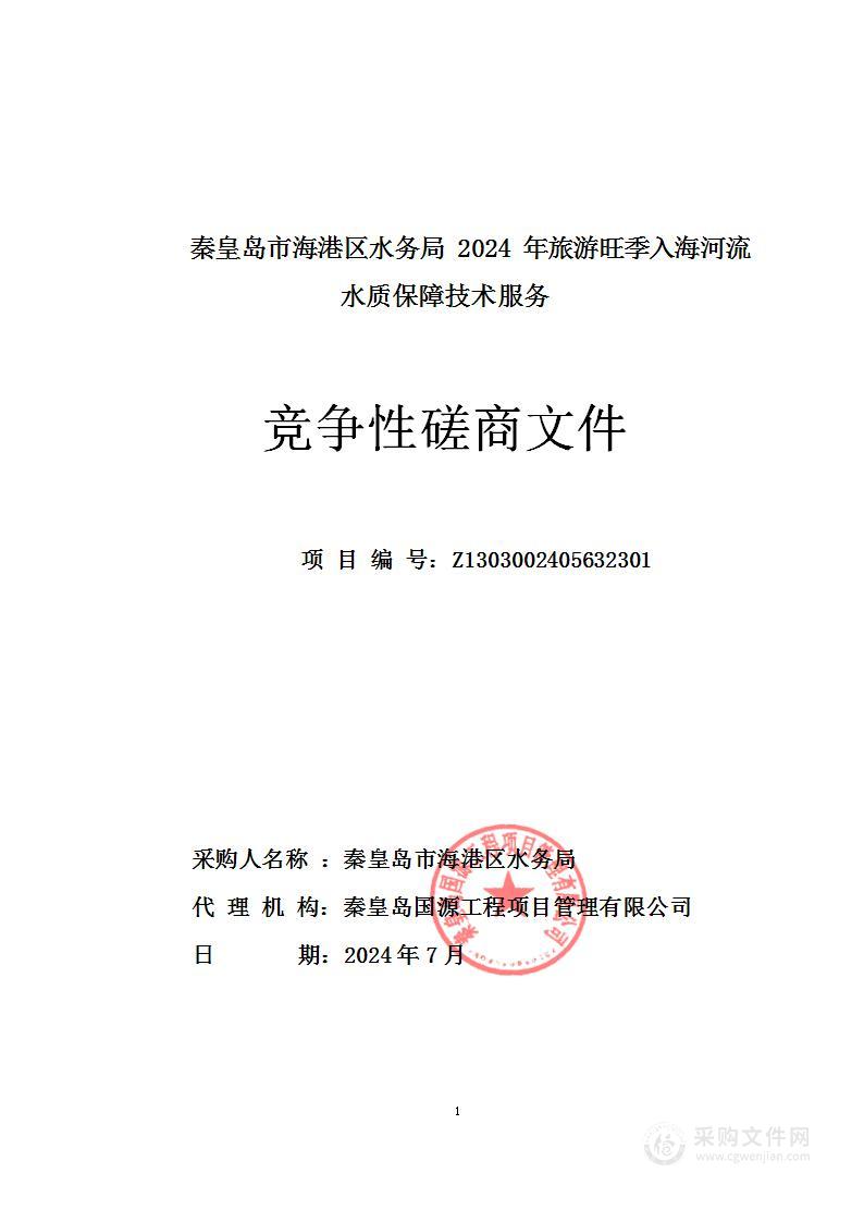 秦皇岛市海港区水务局2024年旅游旺季入海河流水质保障技术服务