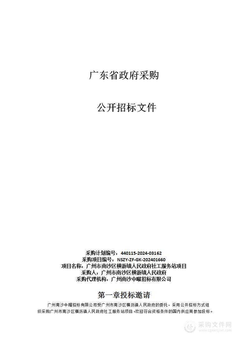 广州市南沙区横沥镇人民政府社工服务站项目