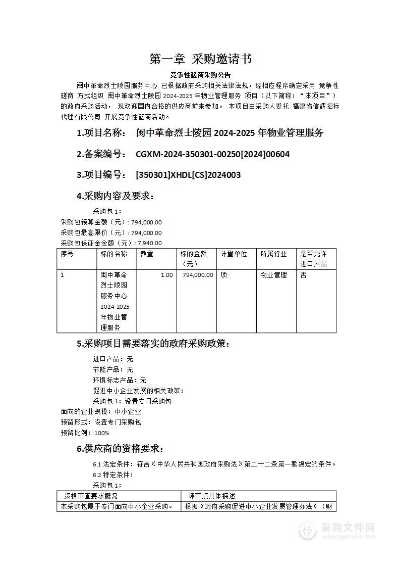 闽中革命烈士陵园2024-2025年物业管理服务