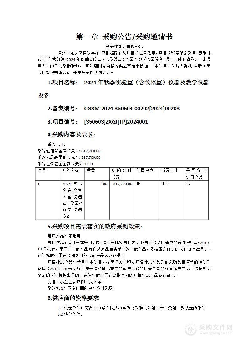 2024年秋季实验室（含仪器室）仪器及教学仪器设备