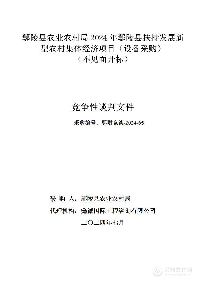 鄢陵县农业农村局2024年鄢陵县扶持发展新型农村集体经济项目（设备采购）