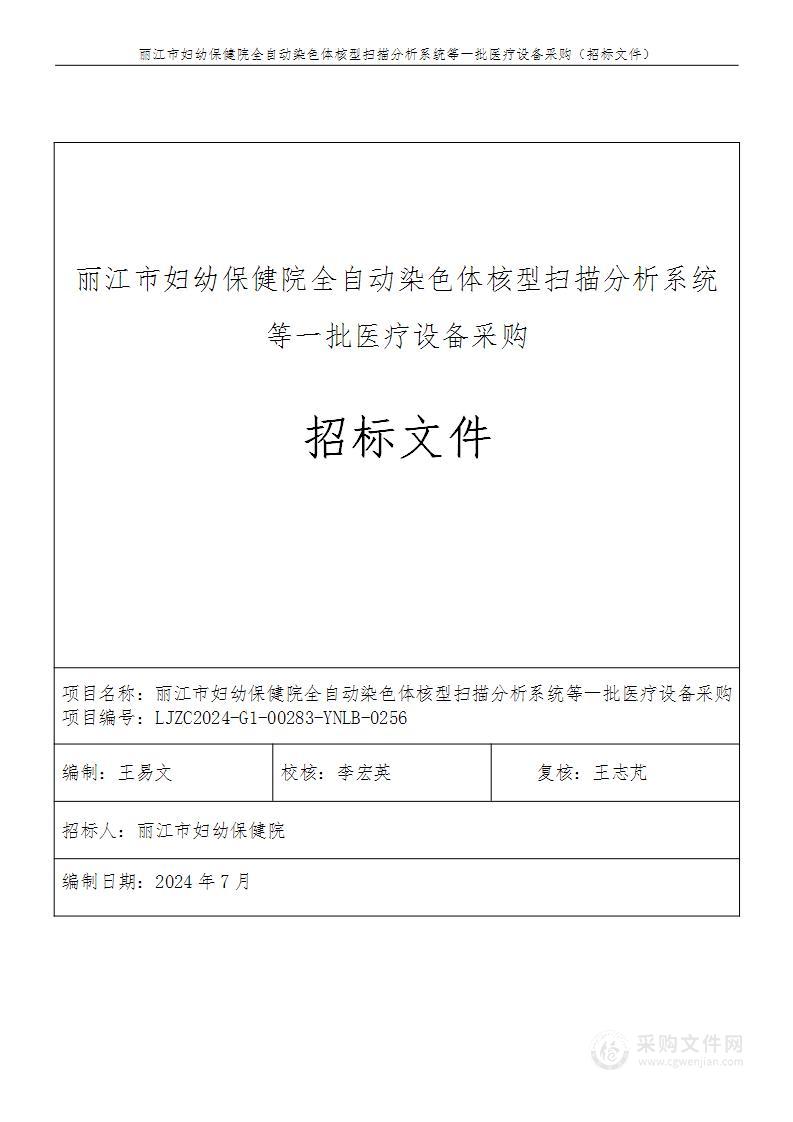 丽江市妇幼保健院全自动染色体核型扫描分析系统等一批医疗设备采购