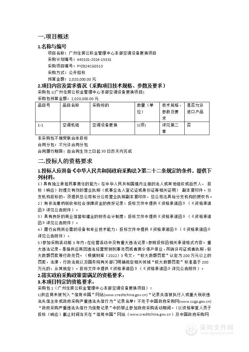 广州住房公积金管理中心本部空调设备更换项目