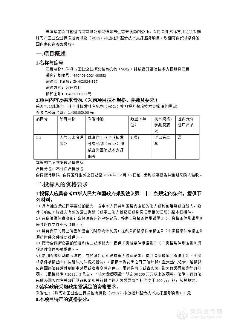 珠海市工业企业挥发性有机物（VOCs）排放提升整治技术支撑服务项目