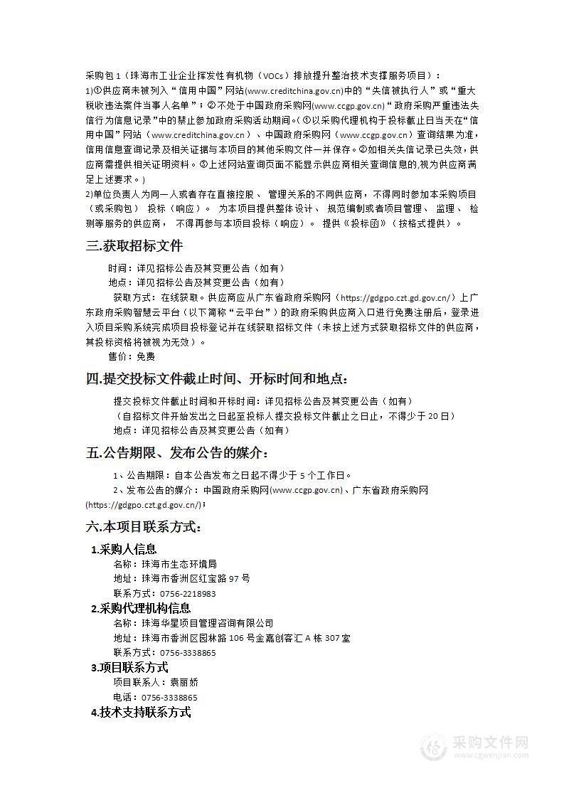 珠海市工业企业挥发性有机物（VOCs）排放提升整治技术支撑服务项目