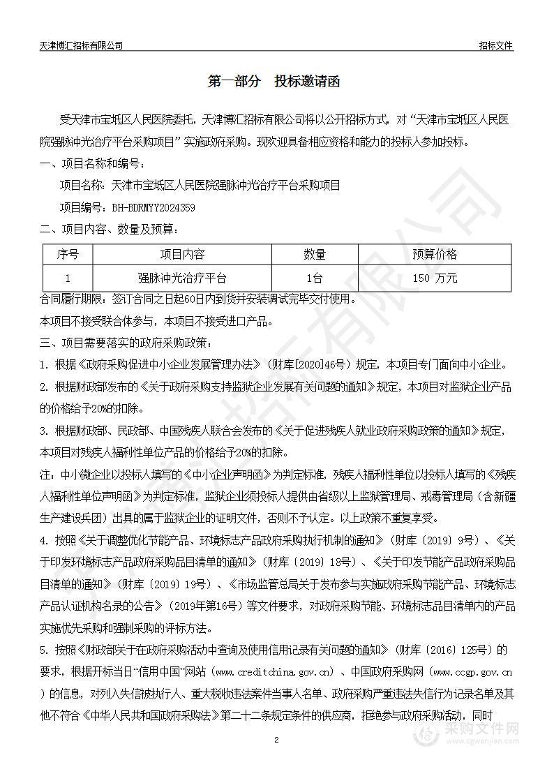 天津市宝坻区人民医院强脉冲光治疗平台采购项目