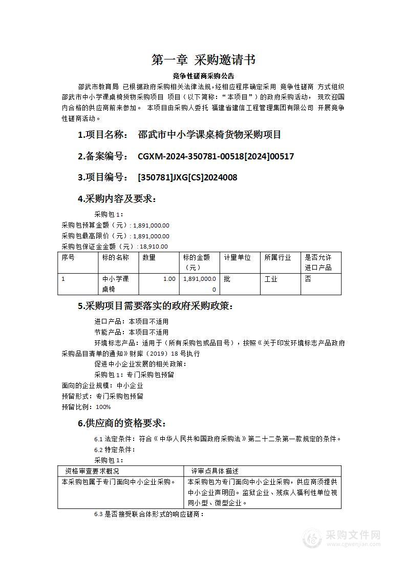 邵武市中小学课桌椅货物采购项目