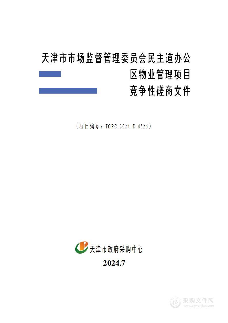 天津市市场监督管理委员会民主道办公区物业管理项目