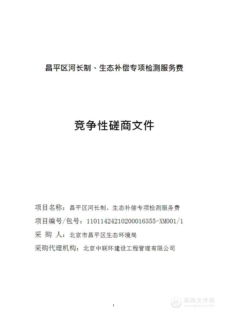 昌平区河长制、生态补偿专项检测服务费