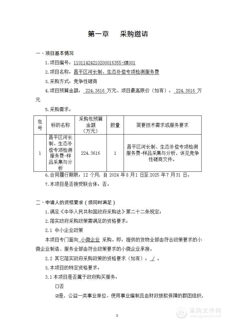 昌平区河长制、生态补偿专项检测服务费