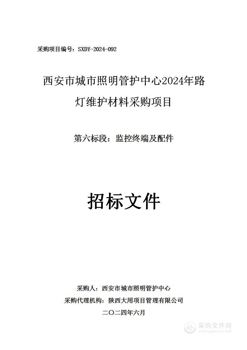 2024年路灯维护材料（第六包）