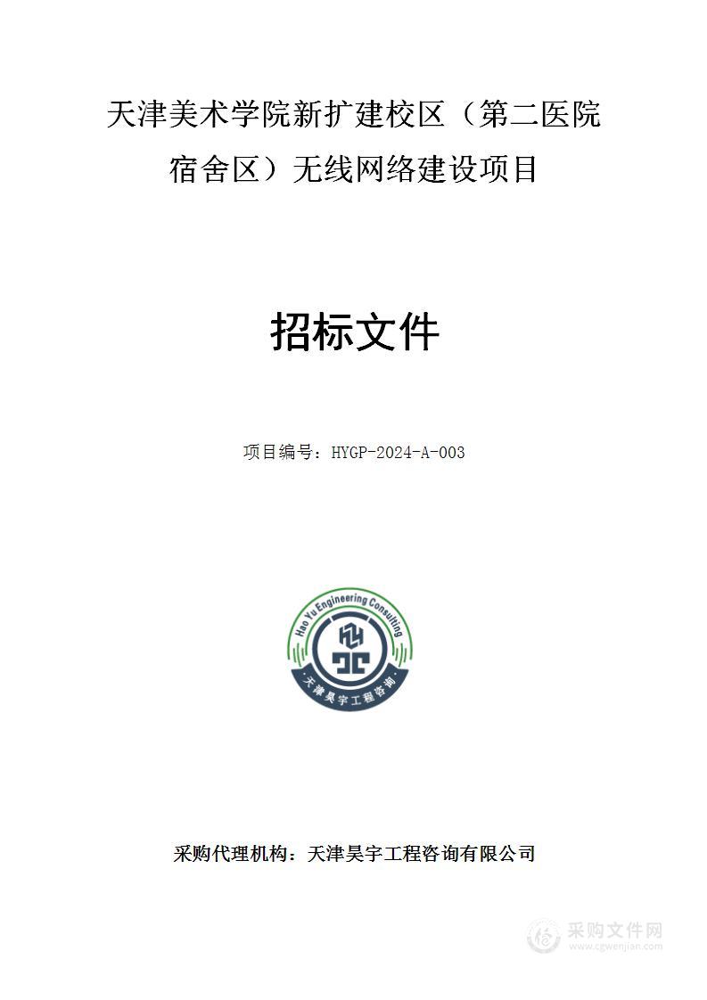 天津美术学院新扩建校区（第二医院宿舍区）无线网络建设项目