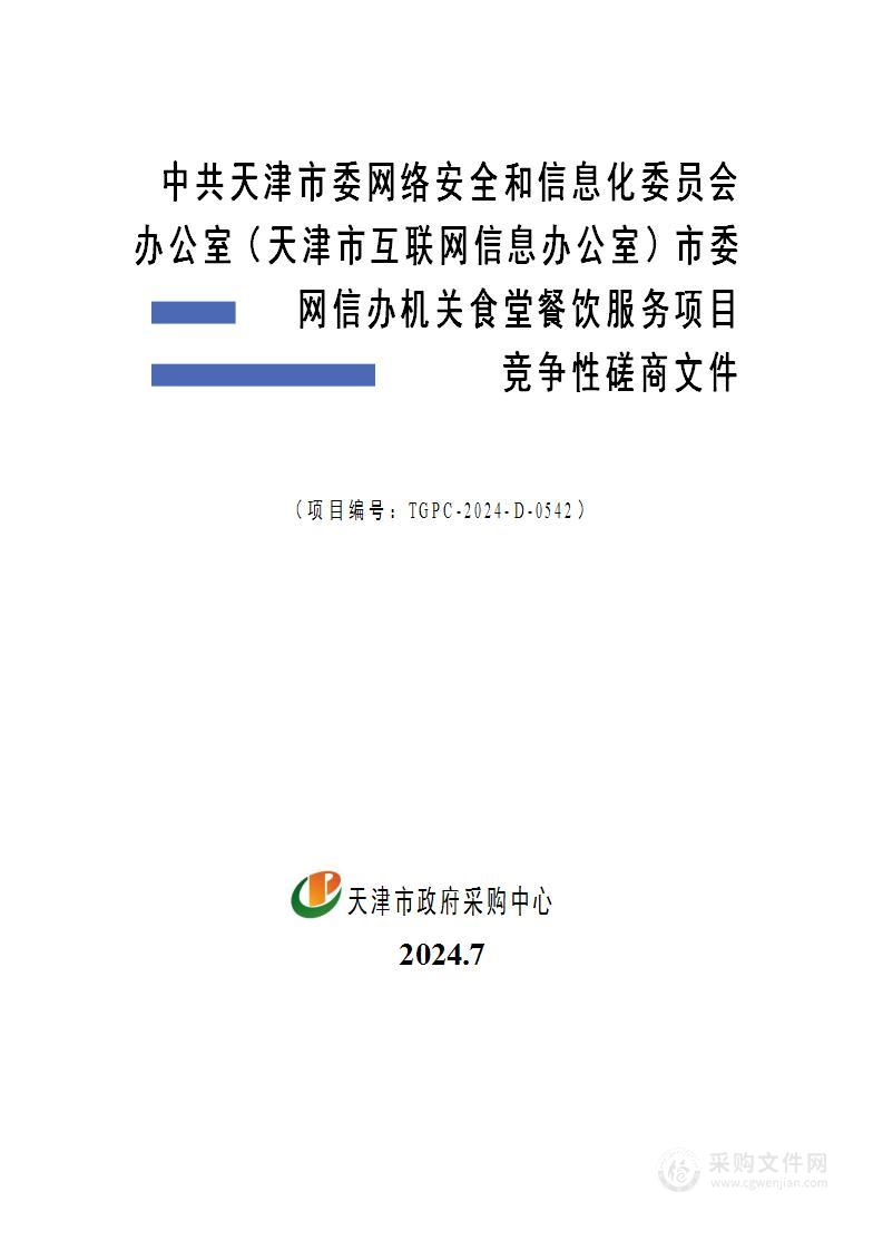 中共天津市委网络安全和信息化委员会办公室（天津市互联网信息办公室）市委网信办机关食堂餐饮服务项目